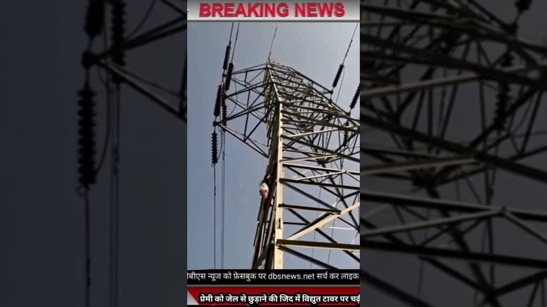 प्रेमी को जेल से छुड़ाने की जिद में विद्युत टावर पर चढ़ी किशोरी, चार घंटे बाद उतरी नीचे #Nichlaul
