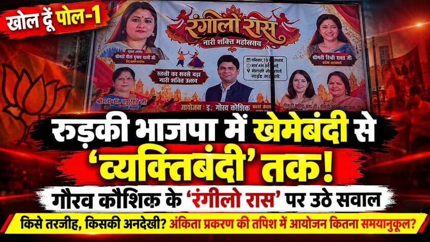 (खोल दूं पोल-1)
रुड़की भाजपा में खेमेबंदी से ‘व्यक्तिबंदी’ तक! "रंगीलो रास" कार्यक्रम ने भाजपा में ही खड़े किए सवाल। किसे तरजीह-किसकी अनदेखी?अंकिता भंडारी प्रकरण की ताजा तपिश में क्या आयोजन राजनीतिक रूप से समयानुकूल?