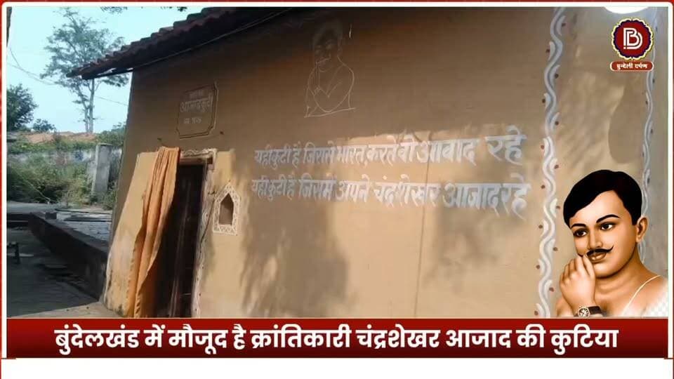 एक छोटी-सी कोठरी, आज़ादी के संग्राम से जुड़ी बड़ी कहानी! ओरछा के सतार गांव में स्थित इस कुटिया का संबंध क्रांतिकारी चंद्रशेखर आज़ाद से बताया जाता है। क्या आप जानते हैं इसका इतिहास? कमेंट में बताएं।
#चंद्रशेखरआजाद #ओरछा #बुंदेलखंड #ऐतिहासिकधरोहर