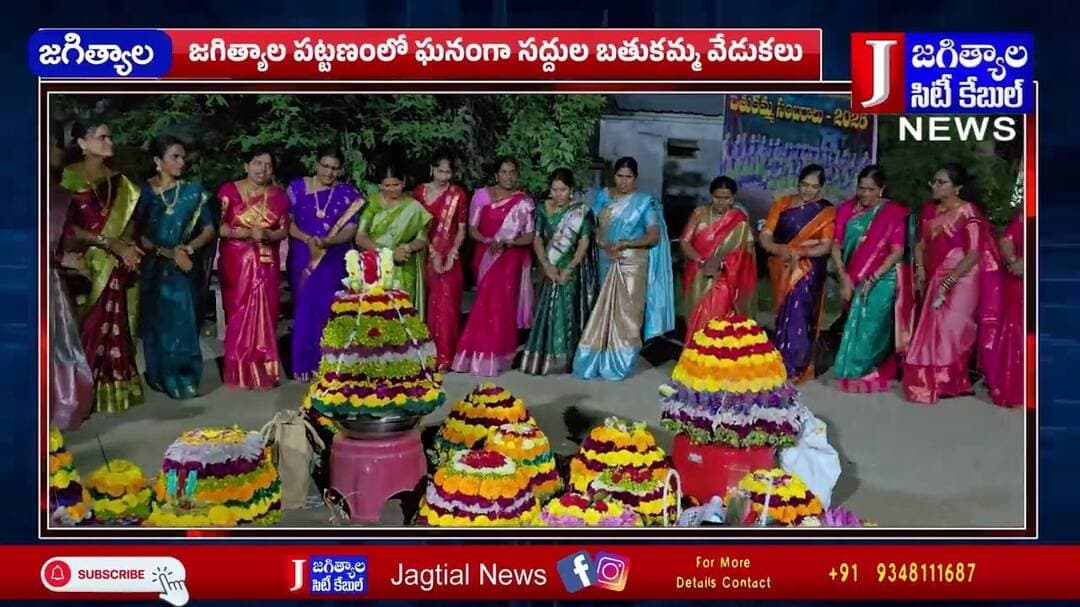 జగిత్యాల పట్టణంలో ఘనంగా సద్దుల బతుకమ్మ వేడుకలు @Jagtialcitycable
