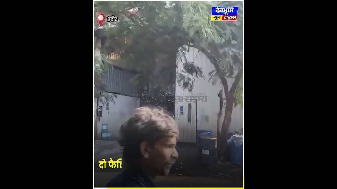 इंदौर में ऑयल-पेंट्स केमिकल की 3 फैक्ट्रियों में भीषण आग, दो फैक्ट्रियां जलकर राख