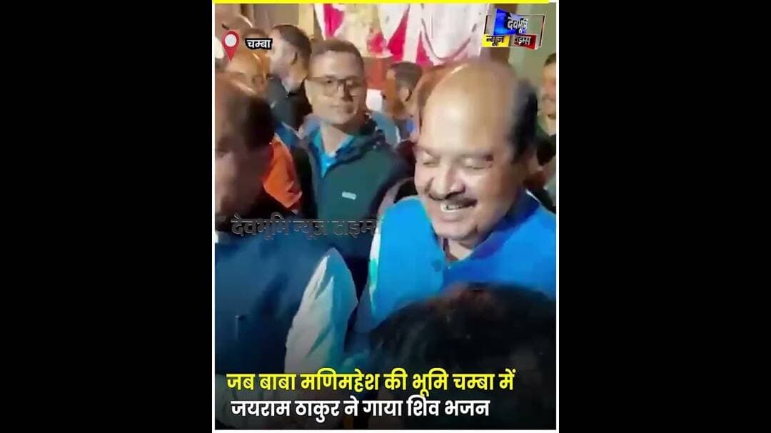 जब बाबा मणिमहेश की भूमि चम्बा में जयराम ठाकुर ने गाया शिव भजन