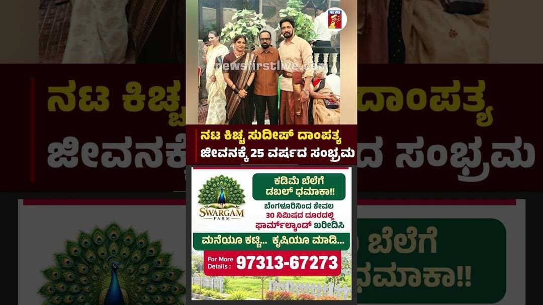 ನಟ ಕಿಚ್ಚ ಸುದೀಪ್ ದಾಂಪತ್ಯಜೀವನಕ್ಕೆ 25 ವರ್ಷದ ಸಂಭ್ರಮ |@newsfirstkannada