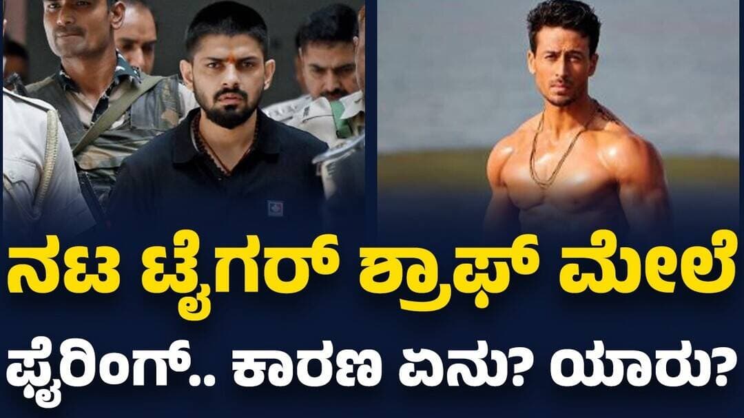 Shoot on Tiger Shroff : ನಟ ಟೈಗರ್ ಶ್ರಾಫ್ ಮೇಲೆಫೈರಿಂಗ್.. ಕಾರಣ ಏನು? ಯಾರು?