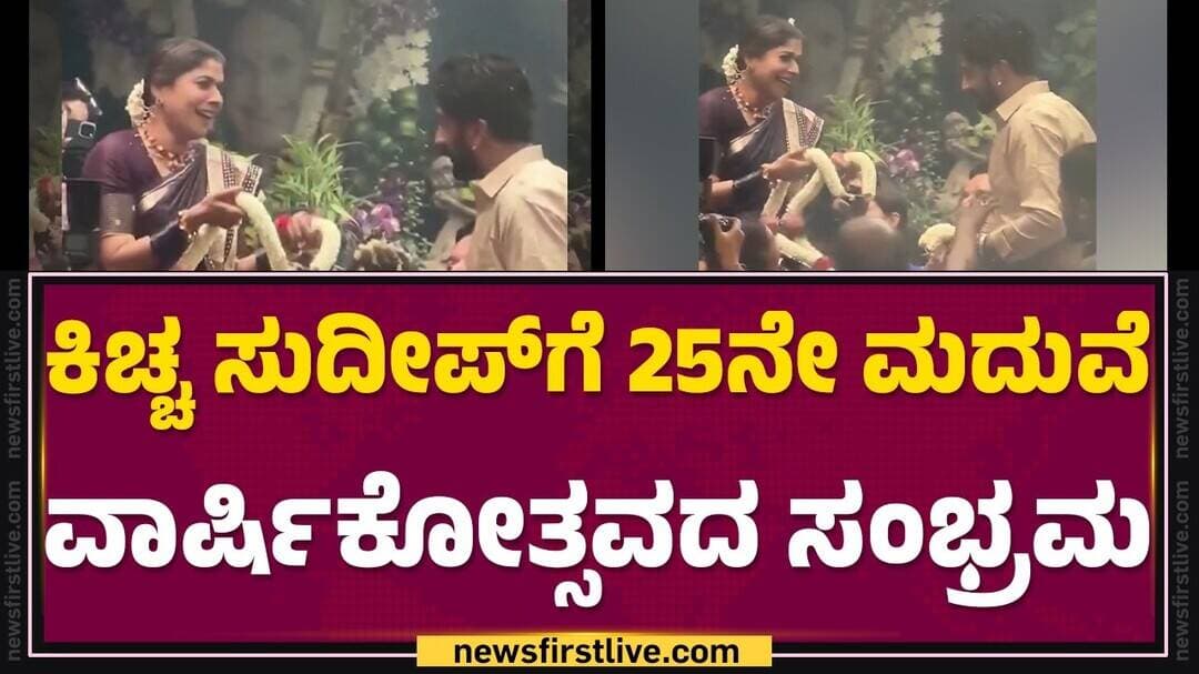 Kichcha Sudeep 25th Wedding Anniversary Celebrations : ಪರಸ್ಪರ ಹಾರ ಬದಲಾಯಿಸಿಕೊಂಡ Sudeep - Priya