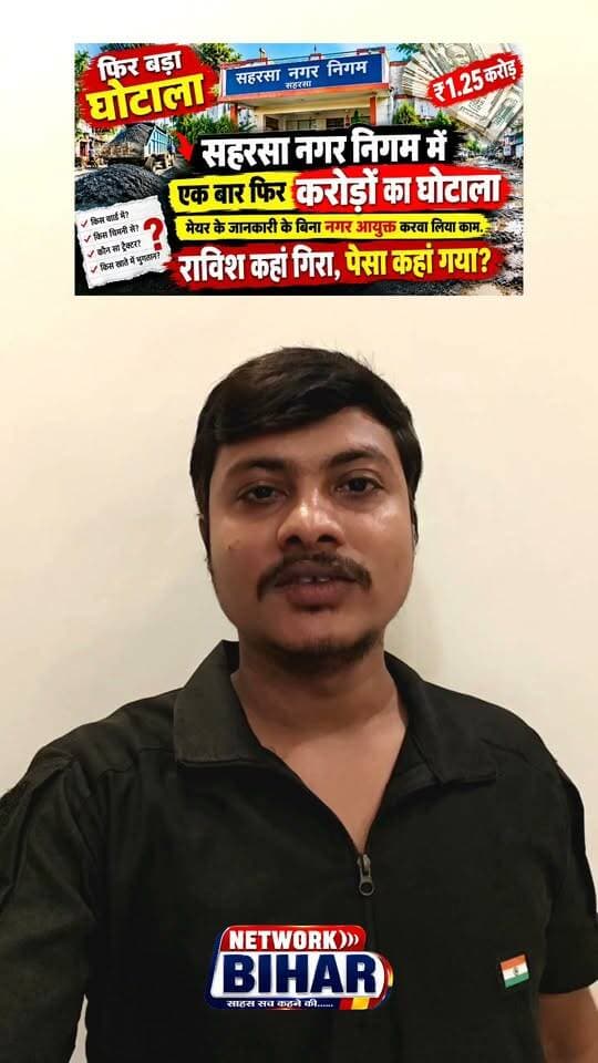 सहरसा नगर निगम में 1.25 करोड़ के राविश घोटाले का आरोप, कागजों पर गिरा मलबा या जमीन पर हुआ काम? 46 वार्डों की व्यवस्था पर उठे गंभीर सवाल