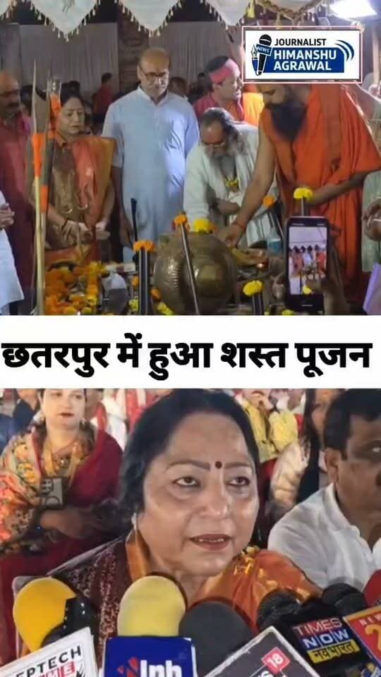 छतरपुर आज दुर्गा अष्टमी के दिन श्रीराम सेवा समिति के तत्वाधान में छतरपुर के मेला ग्राउंड मैदान में शस्त्र पूजन का आयोजन किया गया, इस दौरान शस्त्रों की विधिवत तरीके से पूजा अर्चना की गई ,इन शस्त्रों में बंदूके -तलवार और कई तरह के शस्त्र शामिल थे,इस शस्त्र पूजन में भारी संख्या में लोग शस्त्र पूजन के लिए पहुंचे थे, इस दौरान मध्य प्रदेश शासन की पूर्व मंत्री और वर्तमान में भाजपा छतरपुर विधायक ललिता यादव ने कहा कि बेटियों को शस्त्र चलाने आने चाहिए जिससे वह स्वयं अपनी रक्षा कर सके, वहीं उन्होंने कहा कि शस्त्र होना अपने देश और समाज की सुरक्षा के लिए बहुत जरूरी है,वही कार्यक्रम के दौरान बेटियों ने तलवारबाजी करके सबका मन मोह लिया,इस कार्यक्रम में भारी संख्या में लोग मौजूद थे, वहीं छतीसगढ़ के गौ सेवा आयोग के उपाध्यक्ष राज्य मंत्री दर्जा प्राप्त राजीव लोचन दास जी महाराज भी शस्त्र पूजन में शामिल हुए।
हिमांशु अग्रवाल
छतरपुर