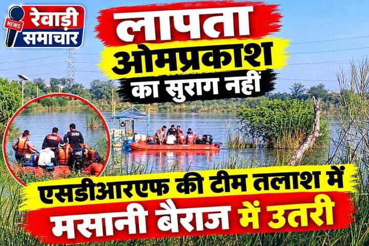 रेवाड़ी में एसडीआरएफ की टीम युवक की तलाश में मसानी बैराज में उतरी