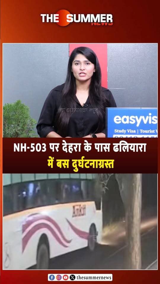 NH-503 पर देहरा के पास ढलियारा में बस दु. र्घ. ट. ना. ग्र. स्त
ब्रेक फेल होने से अनियंत्रित हुई श्रद्धालुओं की बस, 5 घायल