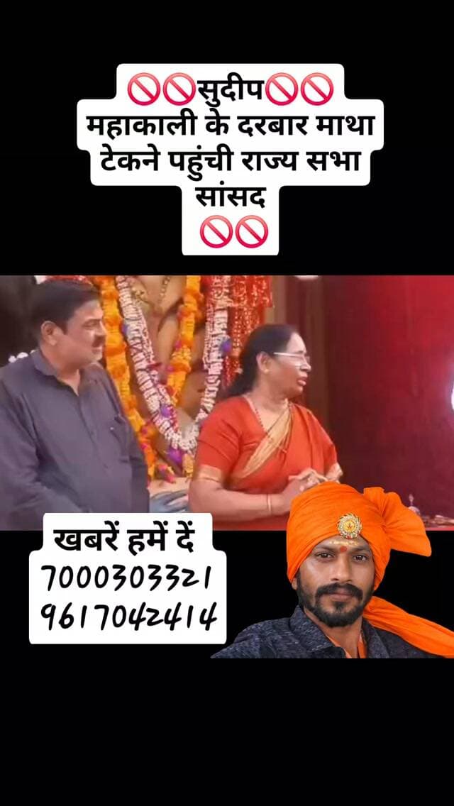 🚫🚫सुदीप🚫🚫
महाकाली के दरबार माथा टेकने पहुंची राज्य सभा सांसद
🚫🚫