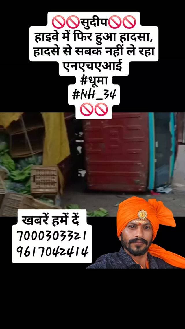 🚫🚫सुदीप🚫🚫
हाइवे में फिर हुआ हादसा, हादसे से सबक नहीं ले रहा एनएचएआई
#धूमा
#NH_34
🚫🚫