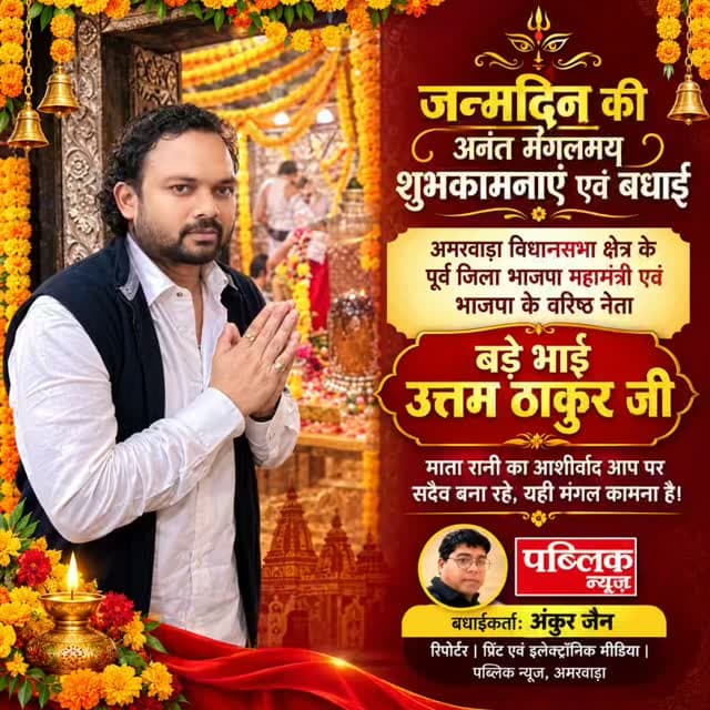 बड़े भाई उत्तम भैया को जन्मदिन की अनंत मंगल में शुभकामनाएं और बधाई माता रानी का आशीर्वाद आप पर सदैव बना रहे यही मंगल कामना है
#amarwaracity #madhyapradesh #chhindwara #explorepage✨ #viralreelsシ
