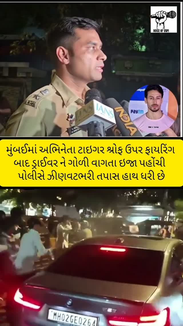 મુંબઈમાં અભિનેતા ટાઇગર શ્રોફ ઉપર અંધાધૂંધ ફાયરિંગ ડ્રાઈવર ને ગોળી વાગતા ઇજાઓ પહોંચી #mumbaicrime #tigershroff #firingvideo #viralvideos #voiceofvapi1
