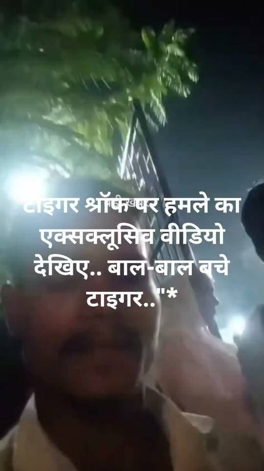 *"टाइगर श्रॉफ पर हमले का एक्सक्लूसिव वीडियो देखिए.. बाल-बाल बचे टाइगर.."*
टाइगर श्रॉफ अपने घर से बाहर निकल रहे थे.. उनके इंतजार में फैंस लाइन लगाकर खड़े हुए थे.. कुछ अपने मोबाइल से फोटो खींच रहे थे.. कुछ वीडियो बना रहे थे.. इसी दौरान ताबड़तोड़ गोलियां चलने की आवाज आने लगी.. भगदड़ मच गई.. 5 से 7 गोलियां चलाई गईं.. घायलों की चीखें सुनी जा सकती हैं। पुलिस ने बड़े पैमाने पर तलाशी अभियान शुरू किया है।टाइगर श्रॉफ एक्टर जैकी श्रॉफ के बेटे है और मशहूर अभिनेता है जिनकी फैन फॉलोइंग काफी ज्यादा है। टाइगर श्रॉफ के ऊपर हमले की जिम्मेदारी लॉरेंस विश्नोई गैंग ने ली है जिसके गैंगस्टर हरमन संधू और अनिल पंडित है!