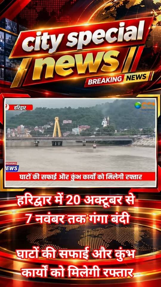 हरिद्वार में गंगा घाटों की सफाई और कुंभ-2027 की तैयारियों को गति देने के लिए नियमित गंगा बंदी की तारीखों का ऐलान हो गया है।
उत्तर प्रदेश सिंचाई विभाग के मुताबिक, 20 अक्टूबर से 7 नवंबर तक अपर गंगा नहर में गंगा की धारा बंद रहेगी। इस दौरान घाटों की सफाई के साथ कुंभ के लिए निर्माणाधीन घाटों के कार्यों में भी तेजी लाई जाएगी।
दशहरे से दीपावली के बीच होने वाली गंगा बंदी के दौरान हरिद्वार के गंगा घाटों की साफ-सफाई और अन्य आवश्यक कार्य किए जाएंगे। इसके साथ ही कुंभ-2027 को लेकर निर्माणाधीन घाटों के काम को भी आगे बढ़ाया जाएगा।
गंगा बंदी की अवधि में सिंचाई विभाग और संबंधित एजेंसियां निर्धारित कार्यों को पूरा करने पर जोर देंगी। गंगा बंदी की जानकारी देते हुए उत्तर प्रदेश सिंचाई विभाग के एसडीओ ने बताया कि गंगा बंदी के दौरान हर की पैड़ी पर श्रद्धालुओं की आस्था के लिए सीमित मात्रा में गंगा की धारा का प्रवाह जारी रहेगा।
#हरिद्वार #गंगा_बंदी #गंगा_घाट #कुंभ2027 #हरिद्वार_न्यूज़ #गंगा_सफाई #हरकीपैड़ी #गंगा_मैया #कुंभ_की_तैयारी #उत्तराखंड_न्यूज़ #UttarakhandNews #HaridwarNews #Kumbh2027 #GangaRiver #GangaCleaning #HarKiPauri #BreakingNews #LatestNews #CitySpecialNews #ViralNews #TrendingNews #HindiNews #धर्मनगरी_हरिद्वार #सनातन_धर्म #श्रद्धालु
