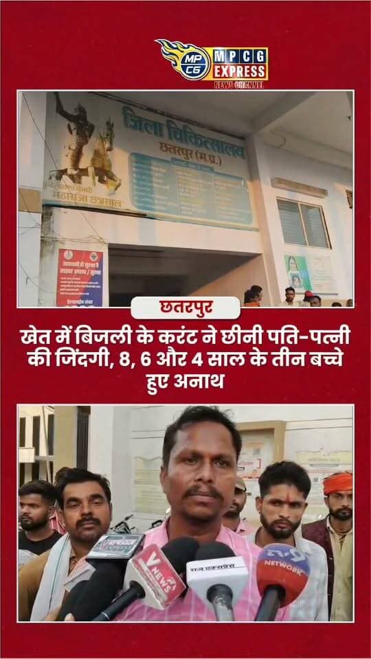 छतरपुर में करंट का कहर: पत्नी को बचाने दौड़ा पति, दोनों की मौत; 3 मासूमों के सिर से उठा माता-पिता का साया