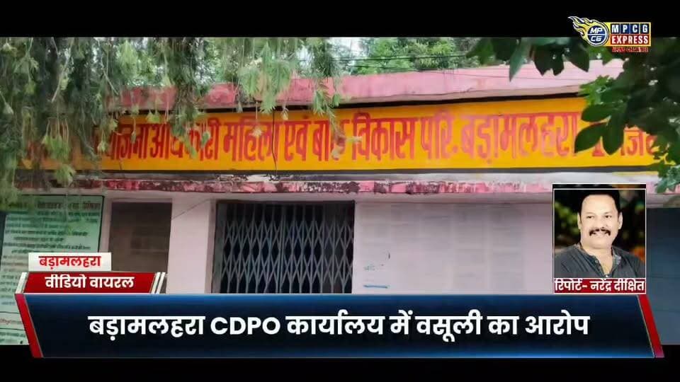 बड़ामलहरा CDPO कार्यालय में आंगनबाड़ी कार्यकर्ता से रुपये लेते कंप्यूटर ऑपरेटर का वीडियो वायरल