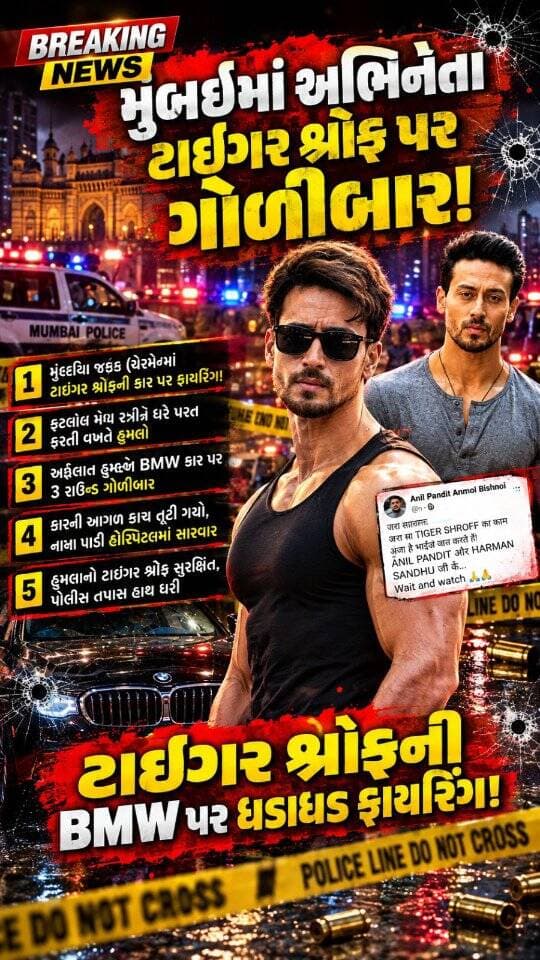 🚨 મુંબઈથી મોટા સમાચાર!
બોલિવૂડ અભિનેતા ટાઇગર શ્રોફ અને BMW કાર પર ફાયરિંગના અહેવાલોને લઈને ચર્ચા તેજ બની છે. આ મામલે સોશિયલ મીડિયા પર પણ ચર્ચા થઈ રહી છે.
📲 સંપૂર્ણ અપડેટ્સ માટે જોડાયેલા રહો **Swatantra TV News** સાથે.
🔔 Follow કરો રોજિંદા ગુજરાતી સમાચાર માટે.
#GujaratiNews #BreakingNews #SwatantraTVNews