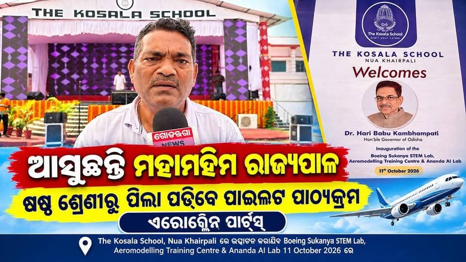 ଆସୁଛନ୍ତି ମହାମହିମ ରାଜ୍ୟପାଳ //ଷଷ୍ଠ ଶ୍ରେଣୀରୁ ପିଲା ପଢେବେ ପାଇଲଟ ପାଠ୍ୟକ୍ରମ //ଏରୋପ୍ଲେନ ପାର୍ଟ୍ସ