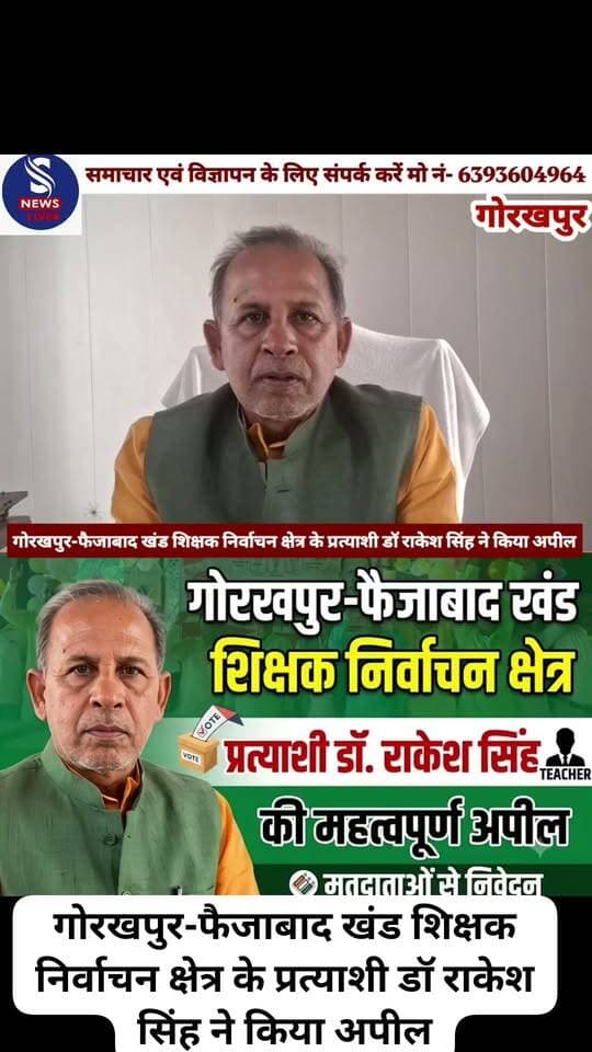 गोरखपुर-फैजाबाद खंड शिक्षक निर्वाचन क्षेत्र के प्रत्याशी डॉ राकेश सिंह ने किया अपील
#SNewsliveGorakhpur
#MLCchunav2026