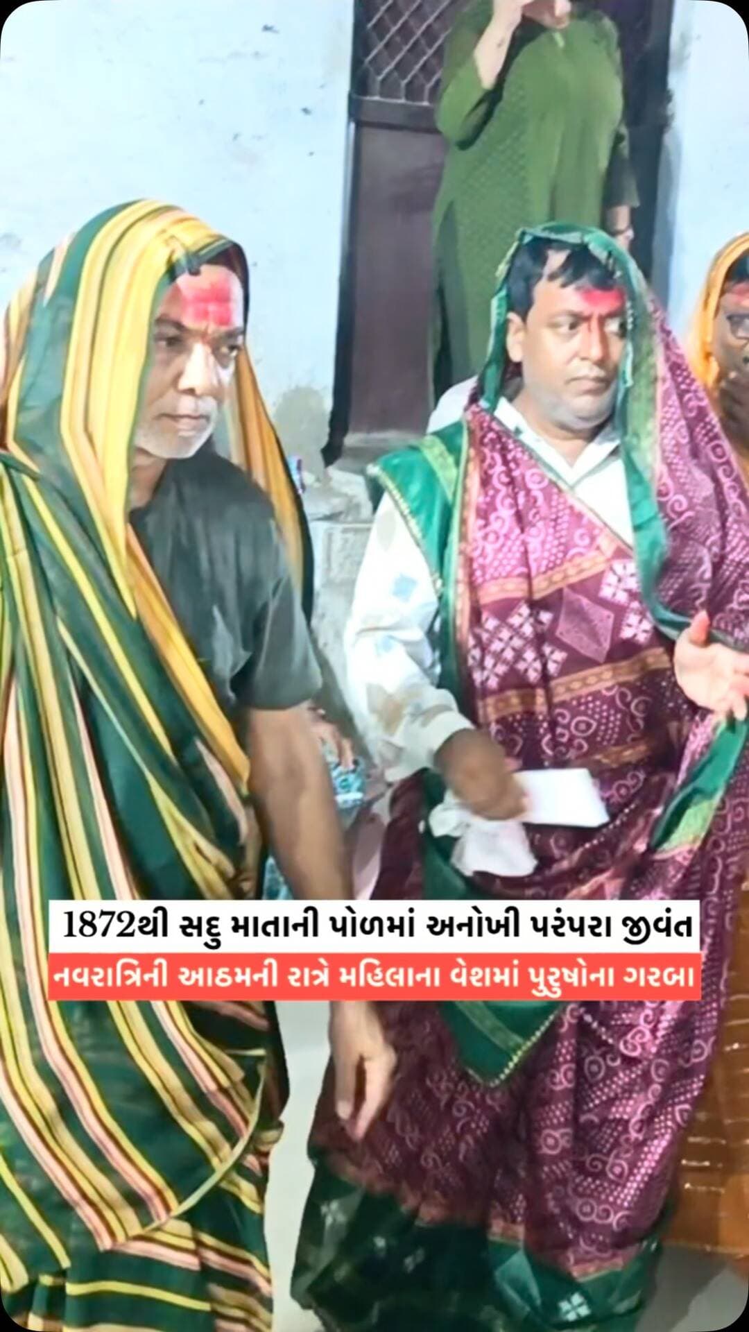 અમદાવાદની સદુ માતાની પોળમાં 1872થી ચાલી આવતી પરંપરા આજે પણ જીવંત—નવરાત્રિની આઠમની રાત્રે મહિલાના પહેરવેશમાં પુરુષો ગરબે ઘૂમી માતાજીની આરાધના કરે છે. 🙏💃
#SaduMataNiPol #Ahmedabad #Navratri2026 #TraditionalGarba #UniqueTradition