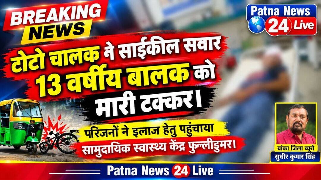 टोटो चालक ने साईकील सवार 13 वर्षिय बालक को मारी टक्कर,
परिजनों ने इलाज हेतु पहुंचाया सामुदायिक स्वास्थ्य केंद्र फुल्लीडुमर।
बिहार/बांका। प्रखंड क्षेत्र के शंभूगंज एंव खेसर थाना क्षेत्र अंतर्गत कानी मोह मोड़ पर करीबन रात्री के 08 बजे लगभग एक टोटो जो खेसर बाजार आ रहा था ।खेसर थाना क्षेत्र कानी मोह मोड़ कर कानीमोह गांव के ही दीपक सिंह का 13 वर्षिय पुत्र दिव्यांशु कुमार साईकील लेकर खडा था इसी दौरान टोटो चालक ने अपना नियंत्रण खोते हुए दिव्यांशु कुमार को जोरदार धक्का मार दिया जिससे बच्चे काफी जख्मी हो गया दुर्घटना के बाद मौके पर स्थानीय लोगों के द्वारा बच्चे के परिजनों को घटना की जानकारी दी गयी। और घटना की सुचना खेसर थाना को भी दिया गया सुचना पाते ही खेसर थाना की पुलिस घटनास्थल स्थल पर पहुंचे और टोटो को जप्त करते हुए चालक को भी अपने कब्जे में ले लिया गया है ।उधर परीजनों के द्वारा बच्चे को इलाज हेतू सामुदायिक स्वास्थ्य केंद्र फुल्लीडुमर लेजाया गया था जहां अस्पताल के डाक्टर के द्वारा गंभीर जख्मी बच्चे का भरपुर प्रयास बच्चे को बचाने को किया गया लेकिन सच नहीं पाया और इलाज के दौरान ही सच्चे ने अपना दम तोड दिया घटना को लेकर परीजनों में कोहराम मचगया जहां एक तरफ दुर्गा पूजा को लेकर खुसी का माहोल गांव में था की वहीं पूरे गांव में मातम छा गया । पुलिस के द्वारा लाश को अपने कब्जे में लेकर कागजी प्रक्रिया करते हुए पोस्ट मार्टम को लेकर बांका भेज दिया गया है । थानाध्यक्ष सुप्रिया कुमारी के द्वारा बताया गया है की परीजनो की ओर से अभी किसी प्रकार का लिखित आवेदन नहीं दिया गया है लिखित आवेदन मिलते ही कानुनी कार्यवाही करते हुए आगे की भी कार्यवाही सुनिश्चित भी की जाएगी ।