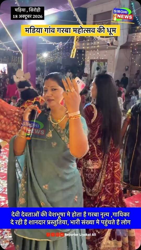 #Sirohi मडिया गाँव मे नवरात्री महोत्सव पर गरबा नृत्यो की मची धूम, देवी देवताओं की वेशभूषा मे होता है गरबा नृत्य, गायिका दे रही है शानदार प्रस्तुतिया, भारी संख्या मे पहुंचते है लोग
Neeta Nayak Raichand Soni Singer Teena Chouhan Liyakat Ali Official
#Madiya #GarbaMadiya #NavratriMadiya #sirohinews