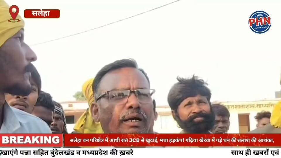 गड़े धन की तलाश की आशंका,सलेहा वन परिक्षेत्र में आधी रात JCB से खुदाई, मचा हड़कंप, वन विभाग पर उठे सवाल
ग्रामीणों ने निष्पक्ष जांच की उठाई मांग, कार्रवाई नहीं होने पर आंदोलन की चेतावनी