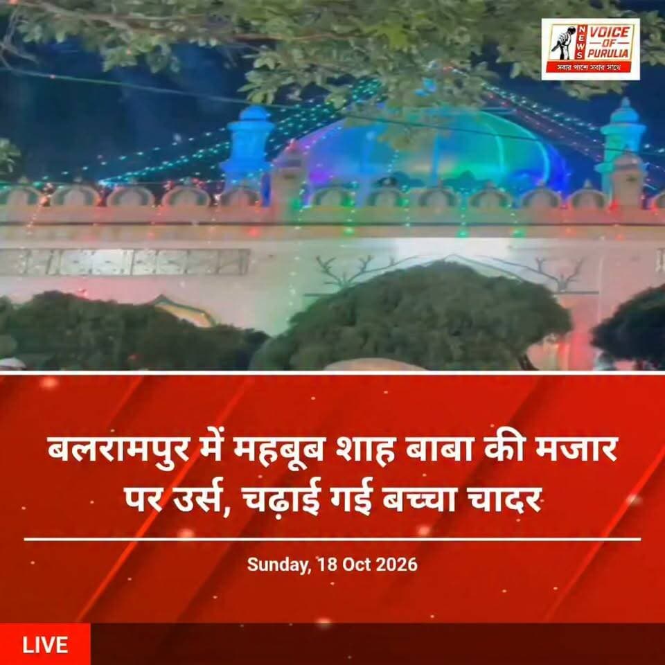 बलरामपुर में महबूब शाह बाबा की मजार पर उर्स, चढ़ाई गई बच्चा चादर