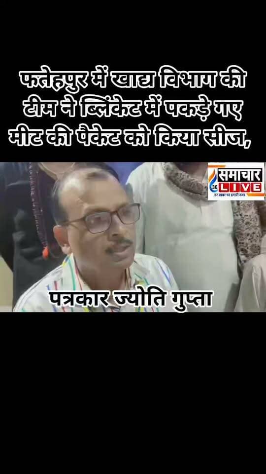 फतेहपुर में खाद्य विभाग की टीम ने ब्लिंकेट में पकड़े गए मीट की पैकेट को किया सीज, नही था लाइसेंस.. बिना लाइसेंस चल रही थी बिक्री,