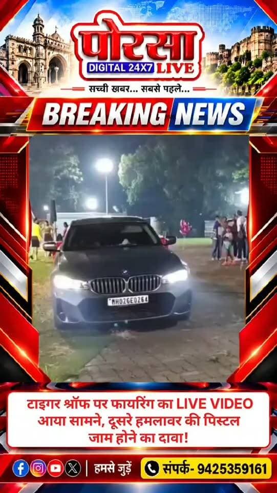 टाइगर श्रॉफ पर फायरिंग का LIVE VIDEO आया सामने, दूसरे हमलावर की पिस्टल जाम होने का दावा,
मुंबई के जुहू में बॉलीवुड अभिनेता टाइगर श्रॉफ की कार पर हुई फायरिंग का वीडियो सामने आया है। वीडियो के विवरण के मुताबिक, एक हमलावर के साथ दूसरा शख्स भी फायरिंग की कोशिश करता नजर आता है, लेकिन उसकी पिस्टल में खराबी आती दिखाई देती है। गनीमत रही कि टाइगर श्रॉफ सुरक्षित बच गए। घटना में उनके ड्राइवर समेत दो लोगों के घायल होने की खबर है। मुंबई पुलिस मामले की जांच में जुटी है।
