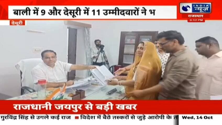 बाली में 9 और देसूरी में 11 ने दाखिल किए पर्चे, पहले दिन बाली में 3 नामांकन हुए थे रिपोर्ट प्रहलादसिंह इंडिया न्यूज