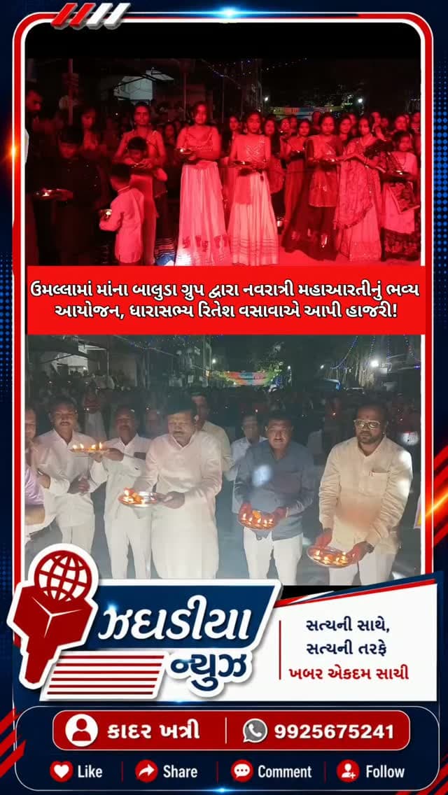 ઝઘડીયા તાલુકાના ઉમલ્લામાં માંના બાલુડા ગ્રુપ દ્વારા નવરાત્રી મહાઆરતીનું ભવ્ય આયોજન, ધારાસભ્ય રિતેશ વસાવાએ આપી હાજરી! #bharuch #video #jhagadai #નવરાત્રી #આરતી