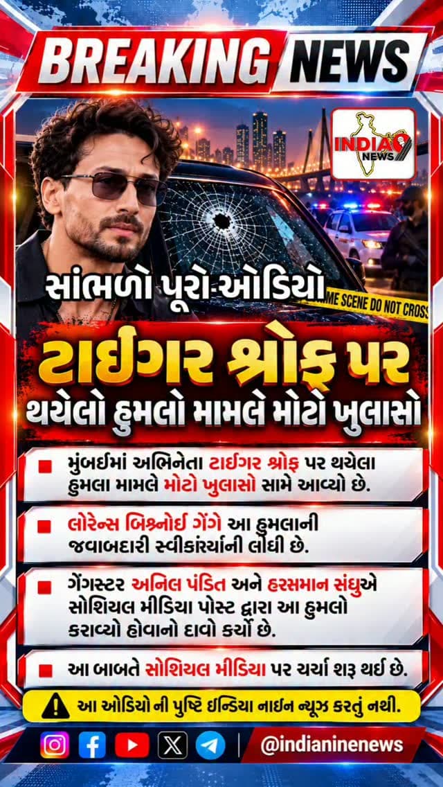 મુંબઈમાં અભિનેતા ટાઈગર શ્રોફની કાર પર થયેલા કથિત ફાયરિંગના મામલે એક ઓડિયો સોશિયલ મીડિયા પર વાયરલ થઈ રહ્યો છે.
વાયરલ ઓડિયોમાં લોરેન્સ બિશ્નોઈ ગેંગ દ્વારા આ હુમલાની જવાબદારી સ્વીકારવામાં આવી હોવાનો દાવો કરવામાં આવી રહ્યો છે. આ ઉપરાંત અનિલ પંડિત અને હરમાન સંધુનાં નામ પણ સોશિયલ મીડિયા પોસ્ટના સંદર્ભમાં સામે આવી રહ્યાં છે.
જોકે, વાયરલ ઓડિયોની સત્યતા અને તેમાં કરવામાં આવેલા દાવાઓની સ્વતંત્ર રીતે પુષ્ટિ થઈ નથી. આ મામલે સત્તાવાર તપાસ અને સંબંધિત એજન્સીઓની પુષ્ટિ બાદ જ હકીકત સ્પષ્ટ થઈ શકશે.
ખાસ નોંધ: આ ઓડિયોની પુષ્ટિ ઈન્ડિયા નાઇન ન્યૂઝ કરતું નથી. દર્શકોએ વાયરલ ઓડિયોના આધારે કોઈ નિષ્કર્ષ પર પહોંચતા પહેલાં સત્તાવાર માહિતીની રાહ જોવી.
#tigershroff #tigershrofffanss #breaking #breakingnews #latestnews