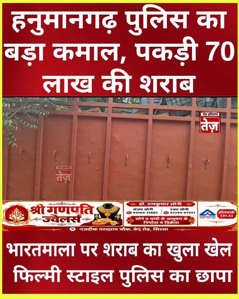 भारतमाला एक्सप्रेस-वे पर हनुमानगढ़ पुलिस ने पकड़ी 70 लाख की अवैध शराब, गांव चोहिलांवाली के पास 380 पेटी से भरा ट्रक जब्त, 2 आरोपी गिरफ्तार
Hanumangarh Police