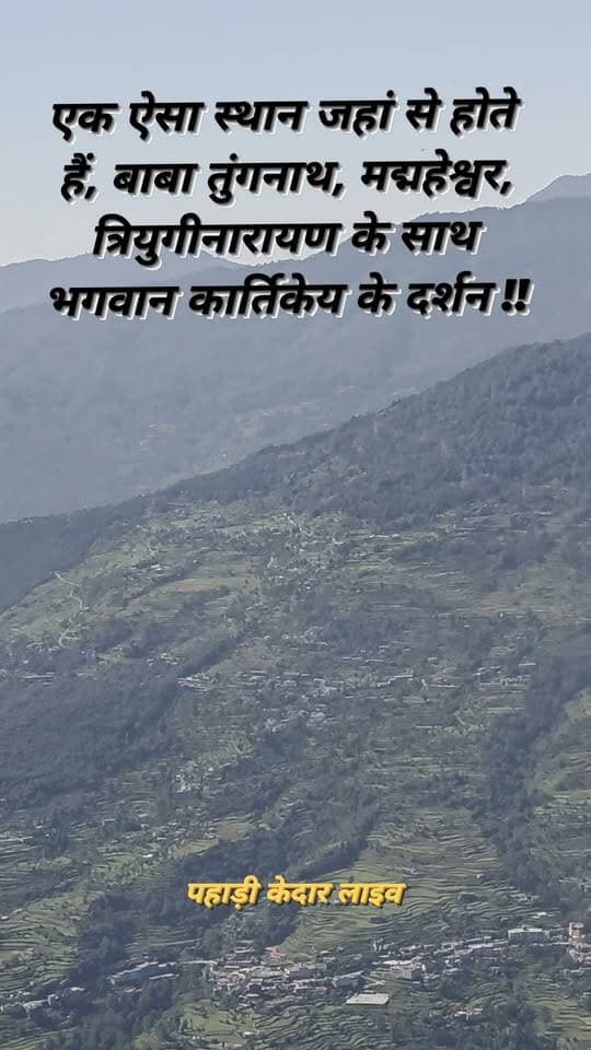 कालीशिला: एक ऐसा स्थान जहां से होते हैं, बाबा तुंगनाथ, मद्महेश्वर, त्रियुगीनारायण के साथ भगवान कार्तिकेय के दर्शन !!
#कालीशिला #रूद्रप्रयाग #उत्तराखंड #मद्महेश्वर #तुंगनाथ #त्रियुगीनारायण #कालीमठ