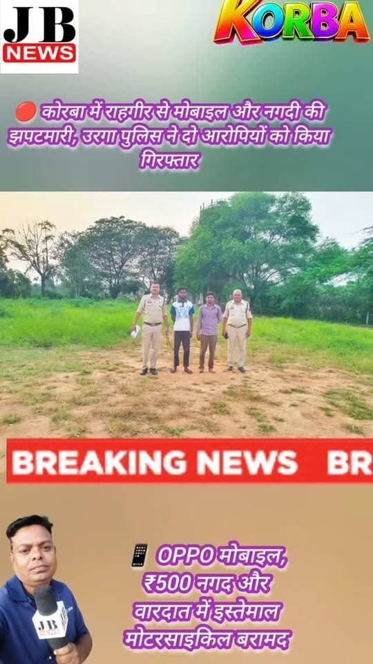 🔴 कोरबा में राहगीर से मोबाइल और नगदी की झपटमारी, उरगा पुलिस ने दो आरोपियों को किया गिरफ्तार,देखिए विडिओ
https://jbnewskorba.in/🔴-कोरबा-में-राहगीर-से-मोबा/