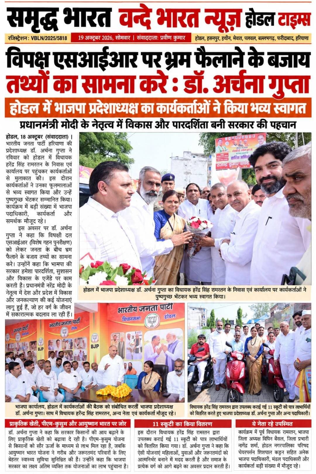 वन्दे भारत लाइव न्यूज़ / प्रवीण कुमार /होडल विधायक हरेंद्र सिंह रामरतन के कार्यालय पर भाजपा प्रदेशाध्यक्ष डॉ. अर्चना गुप्ता का भव्य स्वागत, एसआईआर पर विपक्ष को घेरा बोलीं— भ्रम फैलाने के बजाय तथ्यों का सामना करे विपक्ष; होडल विधायक के साथ कार्यक्रम में 11 स्कूटियों का वितरण किया