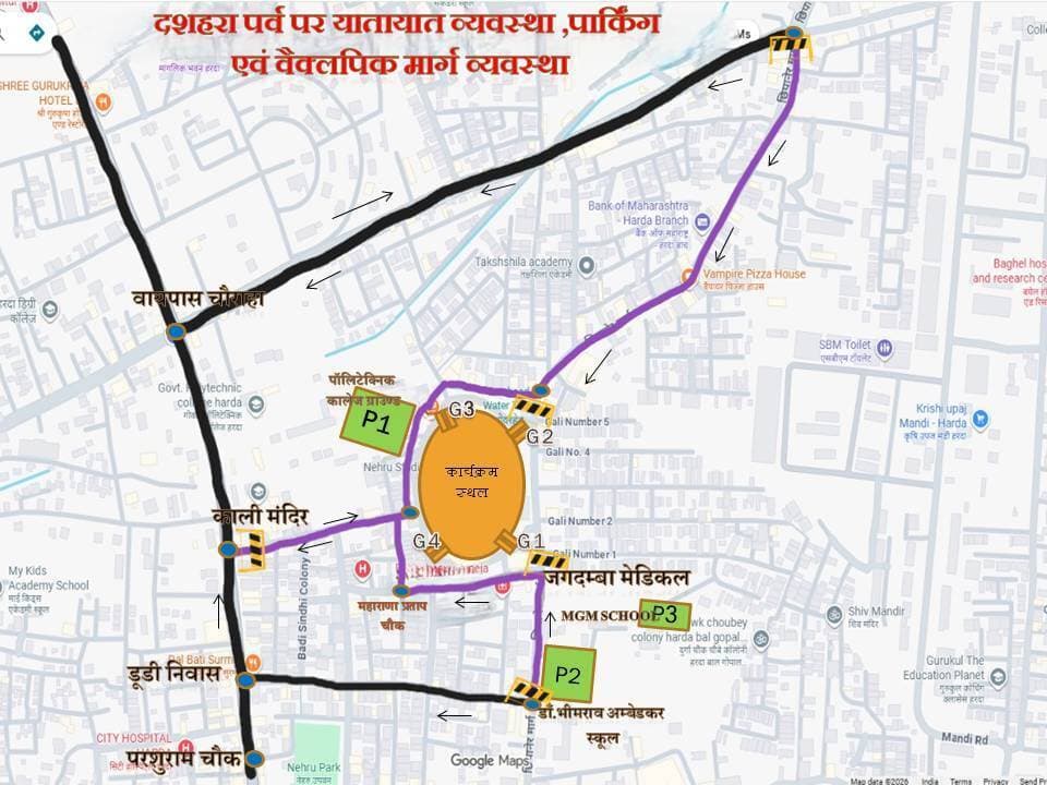 दुर्गा विसर्जन और दशहरा पर बदलेगा यातायात, पुलिस ने तय किए वैकल्पिक मार्ग और पार्किंग स्थल
अनोखा तीर, हरदा। दुर्गा प्रतिमा विसर्जन एवं दशहरा पर्व पर श्रद्धालुओं की संभावित भीड़ को देखते हुए यातायात पुलिस ने शहर में विशेष यातायात व्यवस्था की है। प्रतिमा विसर्जन के दौरान खेड़ीपुरा नाका से चांडक चौक तक यातायात व्यवस्था में बदलाव रहेगा। वहीं, नेहरू स्टेडियम में रावण दहन कार्यक्रम के लिए वैकल्पिक मार्ग और पार्किंग स्थल निर्धारित किए गए हैं।
दुर्गा प्रतिमा विसर्जन के लिए मार्ग व्यवस्था
माँ दुर्गा की प्रतिमाओं का विसर्जन पेड़ीघाट पर किया जाएगा। इस दौरान यातायात सुचारू रखने के लिए निम्न वैकल्पिक मार्ग निर्धारित किए गए हैं—
- चांडक चौक से घंटाघर जाने वाले वाहन: चांडक चौक → पोस्ट ऑफिस → प्रताप टॉकीज।
- खेड़ीपुरा नाका से घंटाघर जाने वाले वाहन: खेड़ीपुरा नाका → बायपास चौराहा की ओर।
दशहरा एवं रावण दहन के लिए वैकल्पिक मार्ग
नेहरू स्टेडियम में रावण दहन कार्यक्रम के दौरान संभावित भीड़ को देखते हुए हरदा से छीपानेर और छीपानेर से हरदा आने वाले वाहनों के लिए मार्ग निर्धारित किए गए हैं।
हरदा से छीपानेर जाने वाले वाहन:
- गुर्जर बोर्डिंग क्षेत्र की ओर से: अस्पताल चौक → बस स्टैंड → कृषि उपज मंडी → छीपानेर चौक → छीपानेर।
- इंदौर रोड की ओर से: परशुराम चौक (प्रताप टॉकीज) → डूडी निवास → काली मंदिर → बायपास चौराहा → छीपानेर चौक → छीपानेर।
छीपानेर से हरदा आने वाले वाहन:
- छीपानेर चौक → बायपास चौराहा → प्रताप टॉकीज।
रावण दहन कार्यक्रम के लिए पार्किंग व्यवस्था
नेहरू स्टेडियम में रावण दहन देखने आने वाले नागरिकों एवं श्रद्धालुओं के वाहनों के लिए दो पार्किंग स्थल निर्धारित किए गए हैं—
- अस्पताल चौक एवं डूडी निवास की ओर से आने वाले वाहन: डॉ. भीमराव अंबेडकर स्कूल एवं महात्मा गांधी स्कूल के खेल मैदान में पार्क किए जाएंगे।
- छीपानेर चौक, वृद्धाश्रम वाली गली एवं काली मंदिर की ओर से आने वाले वाहन: पॉलिटेक्निक कॉलेज के पिछले गेट से प्रवेश कर पीछे स्थित मैदान में वाहन पार्क कर सकेंगे।
यातायात पुलिस की अपील
यातायात पुलिस हरदा ने नागरिकों से अपील की है कि पर्व के दौरान निर्धारित वैकल्पिक मार्गों का उपयोग करें, अपने वाहन तय पार्किंग स्थलों पर ही खड़े करें तथा यातायात पुलिस के निर्देशों का पालन कर व्यवस्था बनाए रखने में सहयोग करें, ताकि पर्व सुरक्षित एवं शांतिपूर्ण वातावरण में संपन्न हो सके।
यातायात संबंधी किसी भी असुविधा के लिए मोबाइल नंबर 7049162398 पर संपर्क किया जा सकता है।