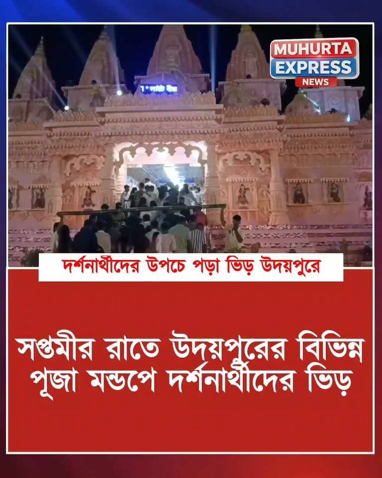 উদয়পুরের বিভিন্ন পূজা মন্ডপে দর্শনার্থীদের ভিড়