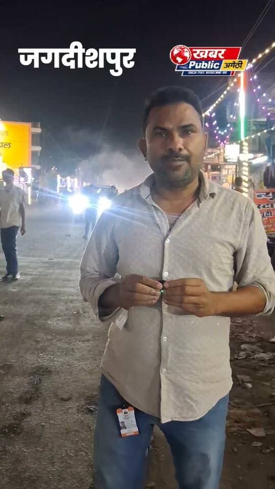 🚩 श्रीराम बारात में दिखा आस्था और उत्साह का संगम! आखिर क्या बोले सुरेश यज्ञसैनी सुरेश सोनू, यज्ञसैनी, रोहित चौधरी और मुन्ना त्रिवेदी व सुशील वैश्य? 🎥
श्रीराम बारात के उल्लासपूर्ण माहौल के बीच इन सभी ने क्या कहा और क्या है उनकी खास बात? 👇
📲 देखिए पूरा वीडियो और सुनिए उनकी जुबानी, सिर्फ खबर पब्लिक न्यूज पर!
#श्रीरामबारात #जयश्रीराम #बाजारशुकुल #अमेठी #KhabarPublicNews
Suresh Pasi Suresh Yagyasaini Jagdishpur Umanath Gupta शरद द्विवेदी Tarabul Haq Gaffari Amethi विजय कुमार