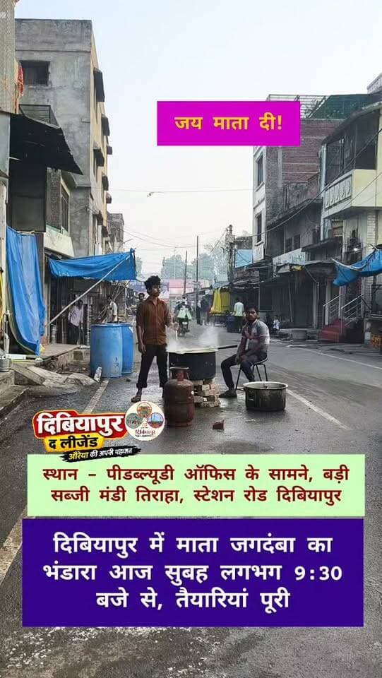 दिबियापुर: आज सुबह माता जगदंबा का भंडारा, स्थान पीडब्ल्यूडी कार्यालय के सामने बड़ी सब्जी मंडी तिराहा स्टेशन रोड दिबियापुर