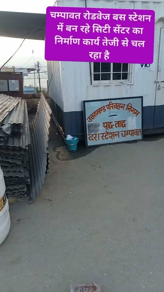 चम्पावत रोडवेज बस स्टेशन में बन रहे सिटी सेंटर का निर्माण कार्य तेजी से चल रहा है। #champawat