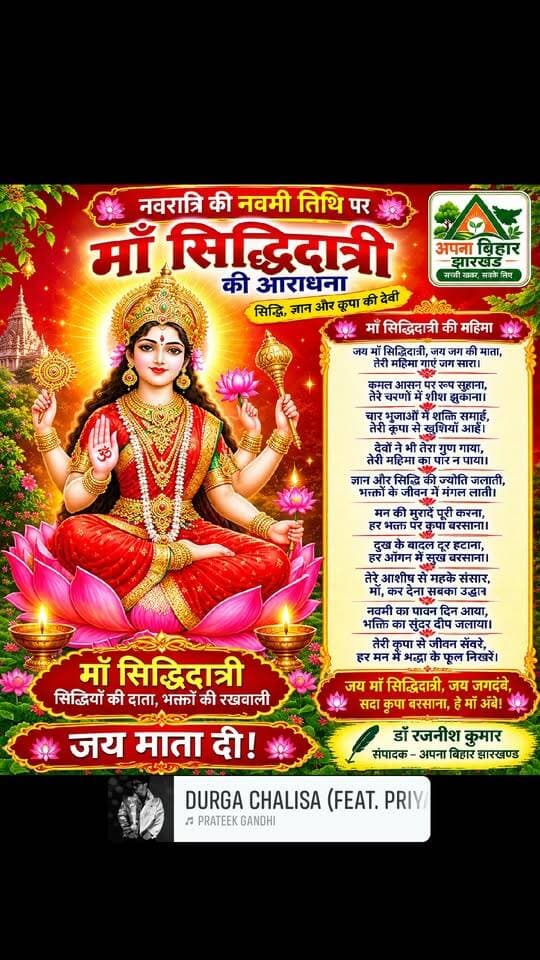 नवरात्रि के पावन पर्व पर माँ दुर्गा के नवम स्वरुप
माँ सिद्धिदात्री की उपासना एवं आराधना का पावन अवसर आप सभी के जीवन में सुख, शांति, समुद्धि और सदैव मंगलमय होकर सुफल प्रदान करे।
नवमी तिथि के पावन अवसर पर आप सभी को हार्दिक शुभकामनाएं