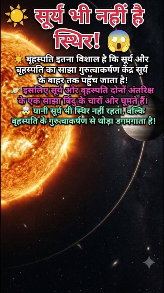 ☀️ सूर्य भी स्थिर नहीं है! 😱 बृहस्पति का गुरुत्वाकर्षण करता है उसे प्रभावित 🌌
📝 Description
क्या आप जानते हैं कि हमारा सूर्य भी अंतरिक्ष में थोड़ा डगमगाता है? 😲🪐
बृहस्पति इतना विशाल है कि सूर्य और बृहस्पति दोनों अपने साझा गुरुत्वाकर्षण केंद्र (Barycenter) के चारों ओर घूमते हैं। 🌌
यह केंद्र कभी-कभी सूर्य की सतह के बाहर भी होता है! यानी सूर्य भी पूरी तरह स्थिर नहीं रहता। 🤯✨
आपको यह अंतरिक्ष का रहस्य कैसा लगा? कमेंट में बताइए! 👇
🔥 Hashtags
#SpaceFacts #Jupiter #Sun #Barycenter #AmazingFacts