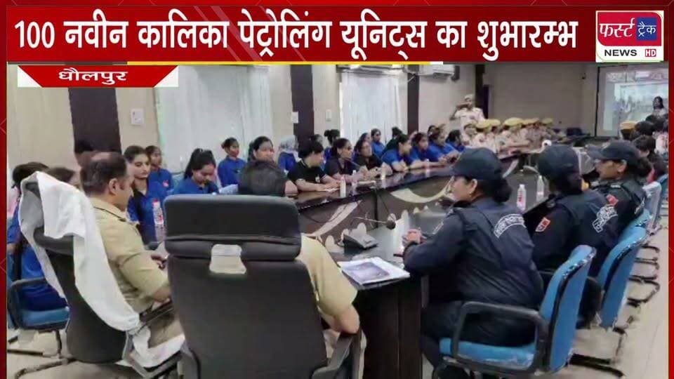 100 नवीन कालिका पेट्रोलिंग यूनिट्स का भव्य शुभारम्भ।
#BreakingNews #DholpurNews #firsttracknews #kalikapetrolling #police
@top fans
ShobhaRani Kushwaha