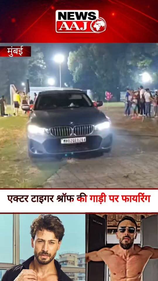 बॉलीवुड अभिनेता टाइगर श्रॉफ की गाड़ी पर ताबड़तोड़ फायरिंग! मुंबई में मचा हड़कंप, हमलावरों की तलाश में जुटी पुलिस #TigerShroff #TigerShroffNews #MumbaiFiring #BollywoodNews #BreakingNews