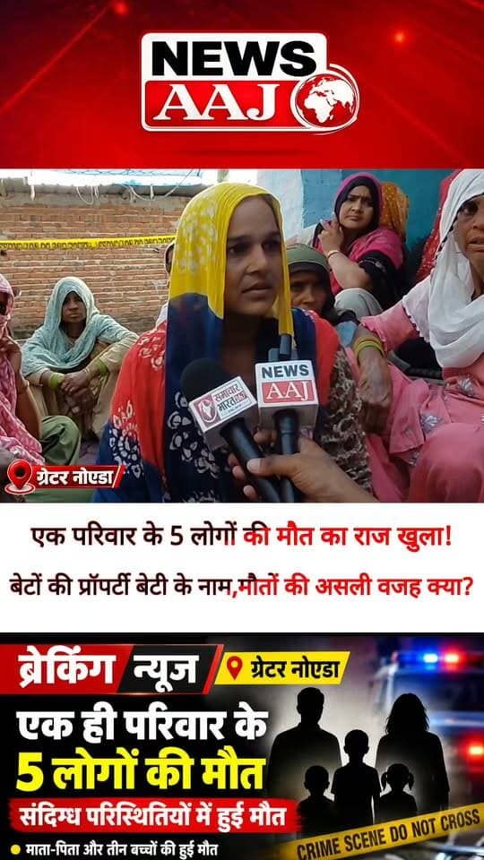 ग्रेटर नोएडा रबूपुरा में 5 मौतों का मामला: बेटों की प्रॉपर्टी बेटी के नाम क्यों की? भाभी ने बताई आपबीती, मौत की वजह पर बड़ा खुलासा!#GreaterNoida #Rabupura #RabupuraCase #PropertyDispute #BreakingNews