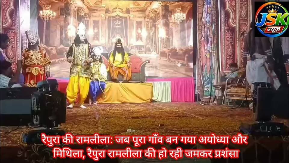 रैपुरा की रामलीला: जब पूरा गाँव बन गया अयोध्या और मिथिला, रैपुरा रामलीला की हो रही जमकर प्रशंसा