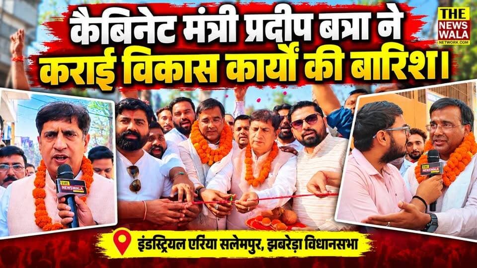 विधायक प्रदीप बत्रा और विधायक विरेन्द्र जाती ने मिलकर किया झबरेड़ा विधानसभा के सलेमपुर की सड़क का उद्घाटन।
#PradeepBatra #virendrajaati #jhabreravidhansabha #bjputtarakhand #INCUttarakhand #Election2027